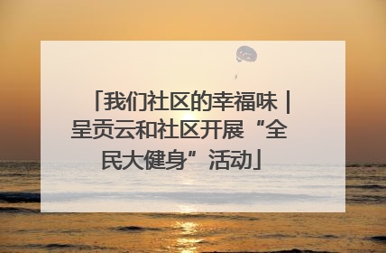 我们社区的幸福味｜呈贡云和社区开展“全民大健身”活动