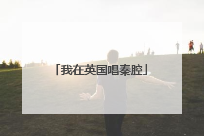我在英国唱秦腔