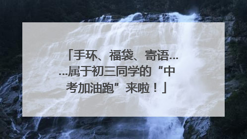 手环、福袋、寄语……属于初三同学的“中考加油跑”来啦！