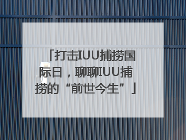 打击IUU捕捞国际日，聊聊IUU捕捞的“前世今生”