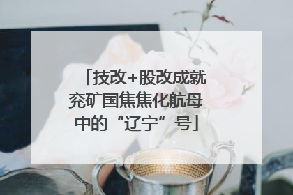 技改+股改成就兖矿国焦焦化航母中的“辽宁”号