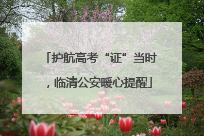 护航高考“证”当时，临清公安暖心提醒
