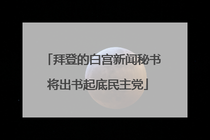 拜登的白宫新闻秘书将出书起底民主党