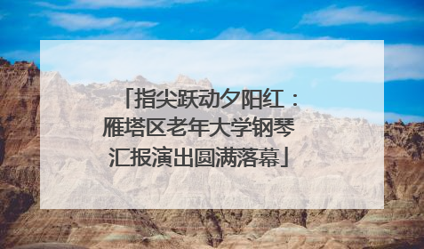 指尖跃动夕阳红：雁塔区老年大学钢琴汇报演出圆满落幕