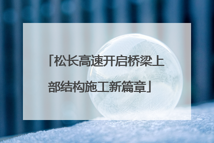 松长高速开启桥梁上部结构施工新篇章