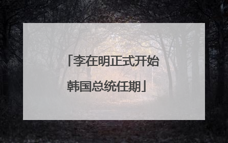 李在明正式开始韩国总统任期