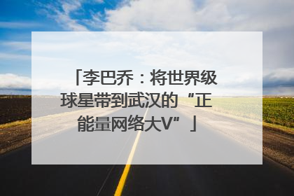 李巴乔：将世界级球星带到武汉的“正能量网络大V”