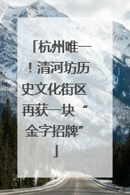 杭州唯一！清河坊历史文化街区再获一块“金字招牌”