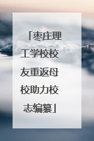 枣庄理工学校校友重返母校助力校志编纂