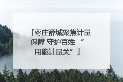 枣庄薛城聚焦计量保障 守护百姓 “用能计量关”
