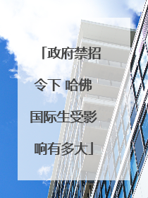 政府禁招令下 哈佛国际生受影响有多大