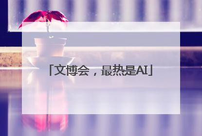 文博会，最热是AI