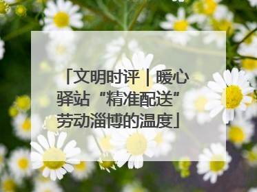 文明时评｜暖心驿站“精准配送”劳动淄博的温度