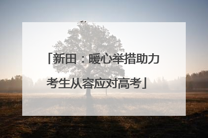 新田：暖心举措助力考生从容应对高考