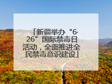 新疆举办“6·26”国际禁毒日活动，全面推进全民禁毒意识建设