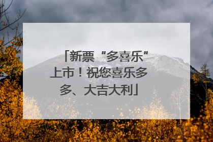 新票“多喜乐”上市！祝您喜乐多多、大吉大利