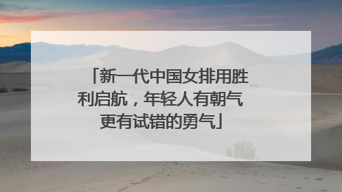 新一代中国女排用胜利启航，年轻人有朝气更有试错的勇气