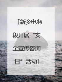 新乡电务段开展“安全宣传咨询日”活动