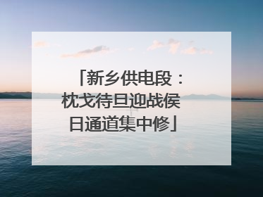新乡供电段：枕戈待旦迎战侯日通道集中修