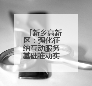 新乡高新区：强化征纳互动服务基础推动实现办税服务转型升级