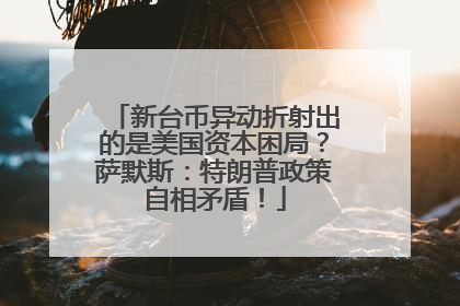新台币异动折射出的是美国资本困局？萨默斯：特朗普政策自相矛盾！