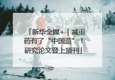 新华全媒+｜减重药有了“中国造”！研究论文登上顶刊