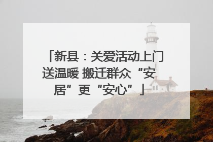 新县：关爱活动上门送温暖 搬迁群众“安居”更“安心”