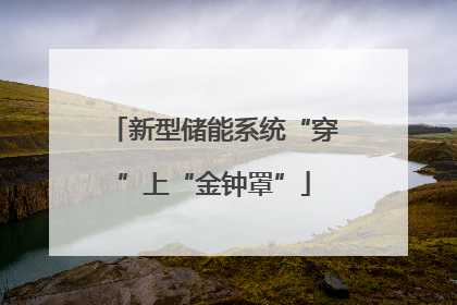 新型储能系统“穿”上“金钟罩”