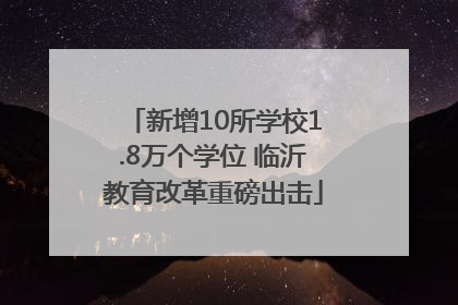 新增10所学校1.8万个学位 临沂教育改革重磅出击