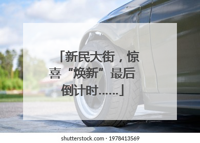 新民大街，惊喜“焕新”最后倒计时……