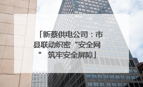 新蔡供电公司：市县联动织密“安全网” 筑牢安全屏障