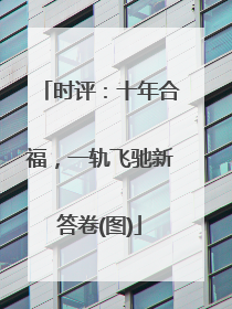 时评：十年合福，一轨飞驰新答卷(图)