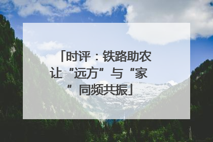 时评：铁路助农让“远方”与“家”同频共振