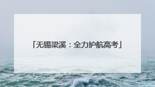 无锡梁溪：全力护航高考