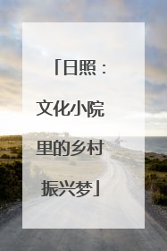 日照：文化小院里的乡村振兴梦