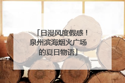 日漫风度假感！泉州滨海烟火广场的夏日物语