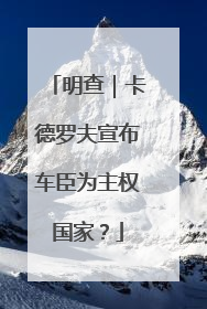 明查｜卡德罗夫宣布车臣为主权国家？