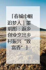 春城巾帼追梦人｜董玥彤：返乡创业烹出乡村振兴“致富香”