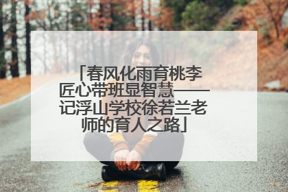 春风化雨育桃李 匠心带班显智慧——记浮山学校徐若兰老师的育人之路