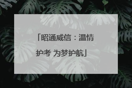 昭通威信：温情护考 为梦护航