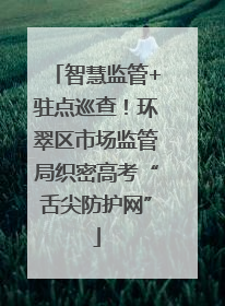 智慧监管+驻点巡查！环翠区市场监管局织密高考“舌尖防护网”