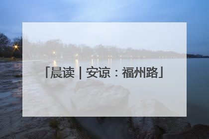 晨读｜安谅：福州路