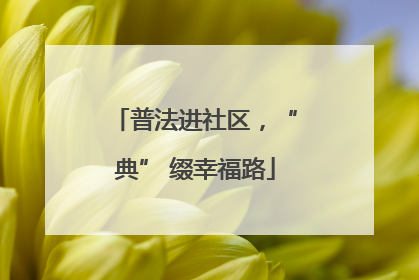 普法进社区，“典” 缀幸福路