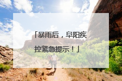 暴雨后，阜阳疾控紧急提示！