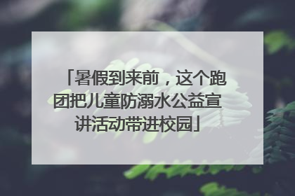 暑假到来前，这个跑团把儿童防溺水公益宣讲活动带进校园