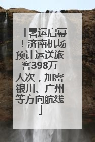 暑运启幕！济南机场预计运送旅客398万人次，加密银川、广州等方向航线