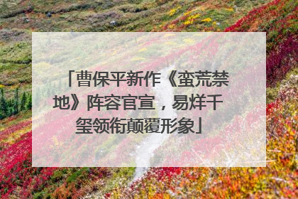 曹保平新作《蛮荒禁地》阵容官宣，易烊千玺领衔颠覆形象