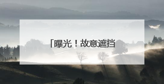 曝光！故意遮挡号牌，“小聪明”付出“大代价”