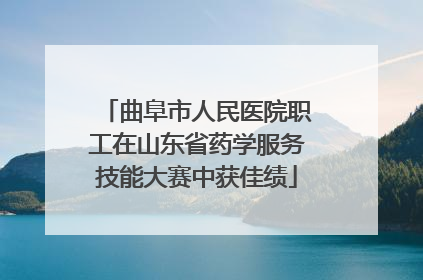 曲阜市人民医院职工在山东省药学服务技能大赛中获佳绩