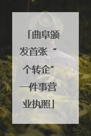 曲阜颁发首张“个转企”一件事营业执照